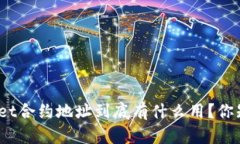 tpwallet合约地址到底有什么