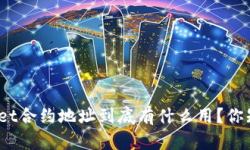 tpwallet合约地址到底有什么用？你知道吗？