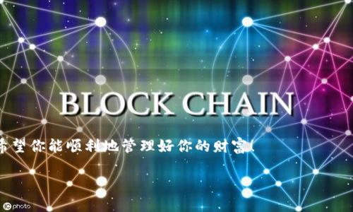   如何轻松恢复你的Ledger钱包？听听这些实用建议！ / 
 guanjianci Ledger钱包, 钱包恢复, 加密货币, 数字资产 /guanjianci 

引言：为什么Ledger钱包恢复如此重要？
在当前的数字化时代，越来越多的人开始关注加密货币与区块链技术。作为一种提供安全存储的工具，Ledger钱包在众多竞争者中脱颖而出，成为用户保管数字资产的首选。然而，有时你可能会因为丢失设备、忘记密码或其他原因需要恢复你的Ledger钱包。在本篇文章中，我们将深入探索如何轻松恢复Ledger钱包，并提供一些实用建议，帮助你重新找回你的数字财富。

了解Ledger钱包的基本功能
在深入恢复流程之前，我们需要先理解Ledger钱包的基本功能。Ledger钱包是一种硬件钱包，主要用于存储和管理加密货币。与软件钱包相比，硬件钱包在安全性上有明显优势。它们通过私钥离线存储和签名交易，从而避免了网络攻击的风险。同时，Ledger钱包支持多种数字货币，如比特币、以太坊等，给用户带来了极大的灵活性。

恢复Ledger钱包的基本步骤
不知道如何恢复你的Ledger钱包？不要担心，以下是一些简单的步骤可以帮助你完成这一过程！

h41. 准备好你的恢复助记词/h4
如果你在首次设置Ledger钱包时，已经记录下了恢复助记词（通常为24个单词），那么现在是时候拿出来了。这些助记词可以帮助你恢复钱包中存储的所有资产。请确保这些助记词安全，最好是写在纸上，而不是保存在电子设备中，因为后者可能遭到黑客攻击。

h42. 安装Ledger Live应用程序/h4
为了恢复你的Ledger钱包，你需要在计算机或手机上安装最新版本的Ledger Live应用程序。Ledger Live是Ledger钱包的官方管理工具，提供了直观的用户界面，让你能够轻松管理你的加密资产。打开应用程序后，选择“恢复钱包”选项。

h43. 输入助记词/h4
在你选择“恢复钱包”后，系统会要求你输入之前记录的助记词。这时候，你需要按顺序输入每一个单词，确保没有任何错误。这是恢复的关键步骤，因此务必要小心。输入完成后，点击确认，等待系统验证你的助记词。

h44. 完成恢复过程/h4
一旦助记词验证通过，系统会自动恢复你Ledger钱包中的所有资产。你将能够看到所有的数字货币余额和交易记录。此时，你的Ledger钱包就恢复成功啦！

常见问题与解答

h4问题1：如果我找不到恢复助记词，该怎么办？/h4
这是一个非常关键的问题。如果你找不到助记词，恢复将变得非常复杂。Ledger钱包的安全性正是因为私钥不存储在任何地方，包括Ledger本身。因此没有助记词就意味着你无法恢复钱包中的资产。为了避免这种情况，建议用户在设置钱包时务必确保妥善保管助记词，可以使用防水防火的纸张，甚至考虑将其存放在保险箱里。在未找回助记词的情况下，建议你与Ledger支持团队联系，但要知道，实际上他们无法帮助你找回那些没有助记词的资产。

h4问题2：我可以使用哪些操作设备来恢复我的Ledger钱包？/h4
Ledger钱包的恢复过程相对简单，支持多种设备。你可以使用PC、Mac、iOS和Android设备，只要这些设备上安装了Ledger Live应用程序即可。无论你选择哪种设备，确保它们是安全的，没有恶意软件，以避免数据泄漏。恢复过程中的每一步都可以在这些设备上顺利完成，确保你能够快速而安全地访问你的加密资产。

额外的安全提示
恢复Ledger钱包的过程中，除了确保助记词的准备与正确输入，还有一些额外的安全措施非常重要：

h41. 使用安全的环境/h4
在进行恢复时，务必选择一个安全和私密的环境。避免在人多的地方进行此操作，因为任何窥视者都有可能获取到你的助记词或其他敏感信息。

h42. 定期更新软件/h4
保持Ledger Live等软件的更新是至关重要的。每次更新都可能修复安全漏洞，保障用户的数据安全。因此，务必定期检查软件更新，保证应用程序始终处于最新状态。

h43. 不要分享助记词/h4
无论何时何地，都不要与任何人共享你的助记词。即使是“朋友”或“支持团队”也不例外。任何人获取助记词后都可以完全控制你的钱包，因此请保持隐私，保护你的助记词。

总结
恢复Ledger钱包的过程虽然简单，但安全意识不可或缺。确保妥善保管助记词是关键，相信通过本文的指引，你能成功恢复你的数字资产。无论你身处何地，对加密货币的管理与安全始终都是重中之重，希望你能顺利地管理好你的财富！

如有任何其他问题，欢迎继续咨询，我们将努力为你提供最全面的帮助与支持！