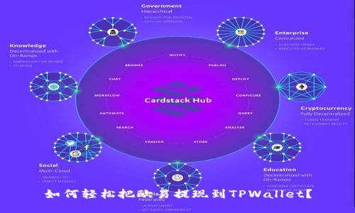 如何轻松把欧易提现到TPWallet？