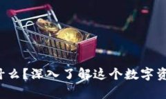 TPWallet中的Liz是什么？深入