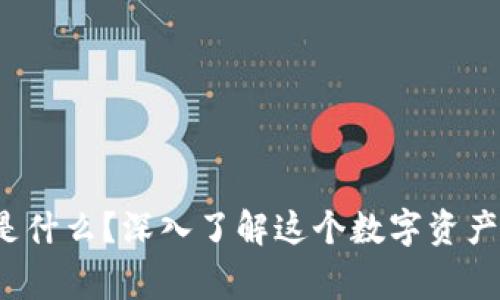 TPWallet中的Liz是什么？深入了解这个数字资产背后的故事与应用