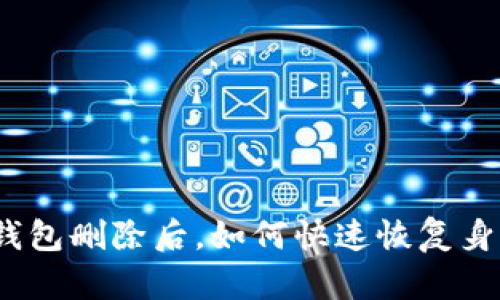 tp钱包删除后，如何快速恢复身材？