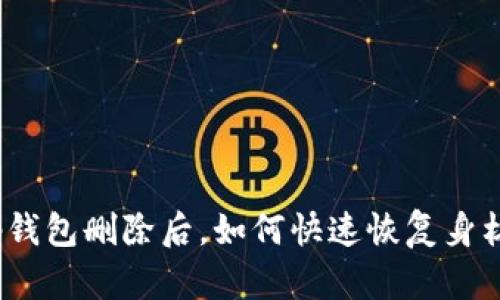 tp钱包删除后，如何快速恢复身材？