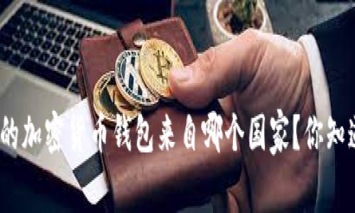 最好的加密货币钱包来自哪个国家？你知道吗？