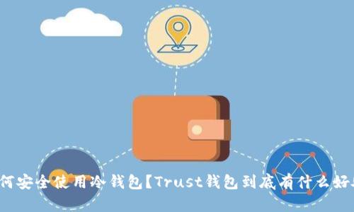 如何安全使用冷钱包？Trust钱包到底有什么好处？