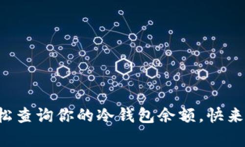 如何轻松查询你的冷钱包余额，快来学一学！