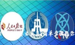 钱包里的ETH到底怎么交易？简单步骤教你快速上