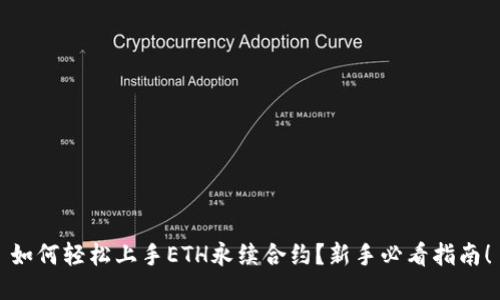 如何轻松上手ETH永续合约？新手必看指南！