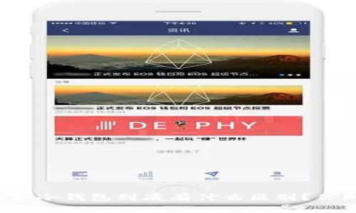 热钱包和冷钱包到底有什么区别？你知道吗？