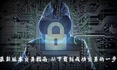 TPWallet最新版本交易指南：