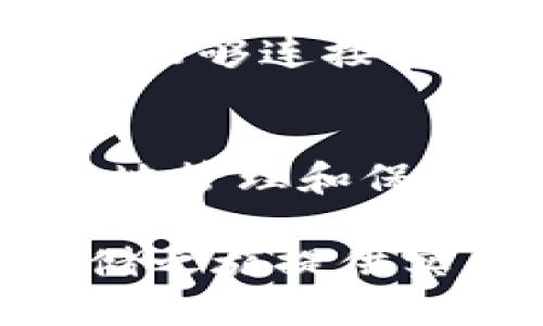   如何将SafeMoon转移到冷钱包？ /   
 guanjianci SafeMoon, 冷钱包, 加密货币, 提现 /guanjianci 

引言
在加密货币的世界中，安全性一直是投资者最关心的问题之一。随着SafeMoon等新兴代币的盛行，很多人开始考虑如何将他们的资产从交易所或热钱包转移到更安全的冷钱包中。在本文中，我们将详细探讨如何将SafeMoon提到冷钱包的完整过程，以及这一过程中的注意事项和窍门。

第一部分：了解冷钱包与热钱包的区别
在深入SafeMoon提到冷钱包之前，有必要了解冷钱包与热钱包之间的区别。热钱包是指那些始终连接到互联网的钱包，例如在线钱包和交易所提供的钱包。相对而言，冷钱包则是远离互联网的存储方式，如硬件钱包或纸钱包。这种隔离增强了资产的安全性，防止黑客攻击。

虽然热钱包使用方便，适合频繁交易，但由于始终在线，它们面临更高的被攻击风险。而冷钱包则提供了更强的安全防护，尤其适合长期持有的投资者。因此，如果你打算长期持有SafeMoon，将其转移到冷钱包是一个明智的选择。

第二部分：为什么选择冷钱包存储SafeMoon？
选择冷钱包存储SafeMoon有许多原因。首先，冷钱包能够保护你的资产免受网络攻击与恶意软件的威胁。其次，冷钱包通常设有多重验证机制，确保只有你能访问资产。这为想要长期持有SafeMoon的投资者提供了安全保障。

此外，冷钱包还有助于消除因交易所安全漏洞而导致资产损失的风险。随着市场上交易所安全事件频发，使用冷钱包可以让你的资产保存在你自己控制的地方，从而避免潜在的风险。总之，冷钱包为你提供了更强的资产安全性和控制权。

第三部分：准备工作—获取冷钱包
在开始转移SafeMoon到冷钱包之前，你需要确保已购买适合的冷钱包。市面上有多种冷钱包可供选择，例如Ledger、Trezor以及一些纸钱包或简易软件模拟的冷钱包。每种冷钱包都有其独特的功能和特性，投资者可以根据自己的需求进行选择。

选择冷钱包时，确保选择知名度高且信誉良好的品牌。不论是硬件钱包还是纸钱包，安全性和易用性都是选择的关键。购买冷钱包后，请确保按照说明书完成初始设置，并妥善保存助记词与密码。

第四部分：SafeMoon如何从热钱包转移到冷钱包
一旦你拥有了冷钱包，可以按照以下步骤将SafeMoon转移到你的冷钱包中。

h4步骤一：获取SafeMoon的收款地址/h4
首先，打开你的冷钱包并找到SafeMoon的接收地址。在大多数硬件钱包中，你可以在其界面中找到创建新地址的选项。确保复制该地址，并在执行后续操作时仔细核对。

h4步骤二：访问你的热钱包/h4
登录你的热钱包。这可以是你在交易所或任何一个支持SafeMoon的在线钱包。确保你能够顺利访问你的资产，以免在转移过程中遭遇任何问题。

h4步骤三：进行转账/h4
在热钱包找到SafeMoon进行转账。输入你刚刚复制的冷钱包地址，确保没有输入错误。这一步骤至关重要，因为一旦发送，交易无法撤回。根据你的热钱包界面，输入转账金额，确认并执行转账。

h4步骤四：确认转账状态/h4
在转账完成后，前往你的冷钱包，查看SafeMoon是否已成功抵达。一般来说，转账时间取决于区块链的拥挤程度，但通常会在几分钟内完成。

第五部分：转移后的注意事项
在成功将SafeMoon转移到冷钱包后，有几个重要的注意事项。

h41. 备份钱包信息/h4
确保备份你的冷钱包信息，包括助记词和私钥。这将确保即使冷钱包丢失或损坏，你仍然能够恢复你的资产。

h42. 定期检查资产/h4
虽然冷钱包不容易被攻击，但定期检查你的资产状况总是个不错的习惯。保持关注SafeMoon及其他资产的市场动态，以便及时做出决策。

h43. 关注安全措施/h4
在使用冷钱包时，尽量避免在公共场合记录敏感信息，比如助记词和私钥。确保这些信息存放在安全的地方，避免被他人获取。

第六部分：可能遇到的问题
h4问题一：转账失败，怎么办？/h4
如果在转移过程中遇到转账失败，而你确认冷钱包地址输入正确，这时可以考虑以下几点。

首先，检查网络连接。确保你的热钱包连接正常，并且交易所没有出现网络故障。其次，查看你是否拥有足够的交易费用。某些交易所和钱包在转账时可能会需要收取少量手续费，如果你的余额不足则无法完成转账。如果这些都确认无误，建议联系热钱包的客服寻求帮助。

h4问题二：冷钱包丢失或损坏，如何恢复资产？/h4
冷钱包丢失或损坏是许多投资者非常担心的问题。如果你的冷钱包损坏或丢失，但你仍然保留了助记词和私钥，可以通过另一个支持SafeMoon的钱包恢复资产。

具体操作为：下载并安装一个支持SafeMoon的钱包，按照钱包的恢复流程输入助记词或私钥，即可找回你的资产。务必确保在恢复过程中能够连接到互联网，并且选择信誉良好的钱包进行恢复。

总结
转移SafeMoon至冷钱包是保护你数字资产安全的重要一步。了解冷钱包的优势，遵循安全的转账步骤并采取适当的措施，将帮助你更好地管理和保护你的投资。在加密货币的世界里，安全至关重要，因此花时间了解如何更好地保护自己的资产，总是值得的。

无论你是初学者还是经验丰富的投资者，掌握安全的存储方法都能为你的加密货币投资增添一层保障。希望本文能为你的SafeMoon存储之旅提供实用的指导与帮助！