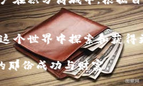   库神冷钱包的50积分：价值与使用全解，你准备好了吗？ /  
 guanjianci 串联，冷钱包，数字货币，积分奖励 /guanjianci

 库神冷钱包简介  
 随着数字货币市场的快速发展，越来越多的人开始关注如何安全地存储自己的虚拟资产。在这个背景下，库神冷钱包作为一种新兴的数字货币存储解决方案，逐渐引起了公众的注意。冷钱包不仅能有效防止黑客攻击，还让用户能够随时随地管理自己的资产。  
库神冷钱包的操作简单、接口友好，尤其适合刚入门的数字货币投资者。它的设计理念是提供一个安全而便捷的存储方式，让用户更加安心地享受加密货币带来的各类利益。  

 50积分的意义  
提到“50积分”，也许你会感到好奇，这意味着什么？积分体系作为一种用户激励机制，主要用于鼓励用户使用和推广产品。在库神冷钱包中，获得50积分的用户，可以享受到特定的优惠或服务。比如，用户可能会因为使用冷钱包而获得额外的交易费用减免，或者在未来的某些活动中享受优先权。  
这种积分机制不仅增加了用户的粘性，也为用户提供了更多的实际收益，提升了高质量的用户体验。  

 积分的获取方式  
不少用户在使用库神冷钱包时，可能会问：如何才能获取这50积分呢？获取积分的途径其实是多种多样的。  
首先，用户注册库神冷钱包账户后，可能在第一次完成资产转账或充币时，系统会自动给用户发放相应积分。另外，参与某些特别活动或完成特定任务（比如分享介绍新用户）也能获取积分。  
此外，定期的回馈活动，像是在特定假日期间加倍积分，都会让用户的积分增长变得更加迅速与便捷。  

 积分的使用  
那么，这些获得的50积分究竟可以用来做什么呢？在库神冷钱包中，积分的使用方式有多种可能。  
首先，用户可以用积分来抵扣交易手续费，这在频繁交易的情况下尤为实用。其次，库神可能会定期推出积分兑换的活动，用户可以根据积分数量换取特定商品、服务或加密货币。此外，积分有时也会提供参与某些抽奖活动的资格，赢得更多的奖励和惊喜。  

 安全性与隐私保护  
库神冷钱包注重用户的安全与隐私，使用了业内领先的加密技术，确保用户的信息不会泄露。冷钱包本质上是离线存储，不仅能抵御黑客的攻击，也让用户在关键时刻安心管理自己的资产。  
这无疑是许多用户关注的重点，因为他们在进行数字货币投资时，最怕的就是资产安全问题。有了库神冷钱包，用户可以更加放心。  

 常见问题解答  
当然，在使用库神冷钱包以及积分机制的过程中，用户难免会遇到一些疑惑和问题。以下是两个常见的问题及其详细解答。  

 问题1：库神冷钱包安全吗？  
这是许多用户在初次接触数字货币时最关心的一个问题，特别是在经历过一些负面新闻后，对数字资产安全的需求愈加迫切。  
库神冷钱包的安全性得到了广泛认可，首先是由于其采用了先进的加密技术，从数据传输到存储均进行了全方位的加密。冷钱包本质上是物理上与互联网隔离的存储，降低了被黑客攻击的风险。  
同时，库神也为用户提供了双重身份验证的功能。这意味着，即使有人知道了你的密码，若没有相应的身份验证信息，也无法进入你的账户。此外，库神定期对钱包进行安全审核，不断提升安全防护水平，为用户提供一个可靠的使用环境。  

 问题2：积分如何兑换和使用？  
用户在获得积分后，积极使用这些积分是提升其价值的关键。那么，如何兑换和使用这些积分呢？  
在库神冷钱包的应用界面中，通常会设有“积分管理”或者“积分商城”的选项。用户可以在这里查看积分的详细信息，包含获取和使用记录。兑换方式分为两类：即时使用和申请兑换。  
即时使用是指用户在完成交易时，系统会自动计算出可用积分，并在交易过程中提示用户使用这些积分抵扣手续费。而申请兑换则是用户在积分商城中，根据自身积分余额选择相应的商品或服务进行兑换。此时，用户只需根据页面提示完成兑换流程即可。  

 结语  
无论你是数字货币的狂热爱好者，还是新手小白，库神冷钱包都为你提供了便捷、高效且安全的存储解决方案。而那50积分，则成为了在这个世界中探索和获得更多利益的桥梁。  
认真利用所拥有的积分，不断探索数字货币的无限可能，相信能让你在数字货币领域立于不败之地。  
希望以上内容能帮助大家更好地理解库神冷钱包及其积分机制的实际运用，让我们一起在这个快速发展的数字世界中，获得属于自己的那份成功与财富。