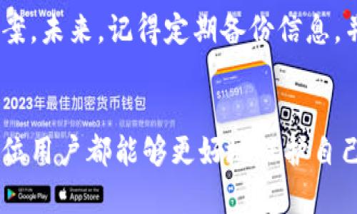 bijioti如何解决tpwallet波场导出私钥失败的问题？/bijioti
tpwallet, 波场, 私钥导出, 加密钱包/guanjianci

导言：为什么私钥如此重要？
在加密货币的世界中，私钥就像是一把钥匙，能够打开你的数字资产之门。无论你在使用tpwallet、波场还是其他任何加密钱包，私钥的安全性和可访问性都是至关重要的。然而，许多用户在导出私钥时会遭遇失败的情况，这也成为了他们使用加密钱包的一大障碍。在本篇文章中，我们将详细探讨这些问题的根源，并提供解决方案，帮助你顺利导出私钥，保障你的资产安全。

一、tpwallet与波场的基本概念
tpwallet是一个多功能的数字货币钱包，支持多种区块链资产，包括波场（TRON）。波场作为一条高效的公链，因其高吞吐量和生态应用的丰富性而受到广泛关注。无论是投资者还是开发者，使用tpwallet进行资产管理，都是一种不错的选择。しかし、因为个中技术问题，有时会让人感到无从下手。

二、导出私钥常见问题
在试图导出私钥时，用户可能会遇到各种问题。这些问题可以大致分为几个类型：
ul
li用户操作不当/li
li软件版本问题/li
li网络连接不稳定/li
li安全设置限制/li
/ul

三、用户操作不当
私钥的导出通常需要用户遵循一系列步骤，如果在某个环节出现错误，就会导致导出失败。很多用户在试图导出私钥时，可能会跳过某些必要的步骤，或者输入错误的密码。为了避免这样的错误，建议仔细阅读tpwallet的使用指南，并在操作时一步步来。

四、软件版本问题
软件的版本更新往往会修复一些已知的bug，因此确保你的tpwallet是最新版本是非常重要的。如果你使用的是较旧的版本，可能会因为一些已知的bug而导致私钥导出失败。建议定期检查软件更新，保持应用最新。

五、网络连接不稳定
网络问题也是影响私钥导出的一大原因。在导出私钥的时候，tpwallet需要与你的账户进行通讯，如果你的网络连接不稳定，这将影响到导出的过程。此时，可以尝试更换网络，或者等网络恢复稳定后再进行尝试。

六、安全设置限制
某些钱包会为了用户资产的安全，设置较高的安全标准。如果你的tpwallet设置了二次验证或其他安全设置，导出私钥时可能会受到限制。可以尝试在设置中暂时关闭这些安全功能，完成私钥导出后再恢复原来的设置。

七、解决办法
针对以上问题，我们可以采取以下措施来实现成功导出私钥：
ul
li仔细阅读官方对于私钥导出的说明，按照步骤操作。/li
li确保使用最新版本的tpwallet，定期更新以避免软件问题。/li
li检查网络连接，确保网络稳定，避免在网络不佳时进行导出操作。/li
li核实安全设置，必要时暂时关闭二次验证后再导出。/li
/ul

八、应对失败情况的后续处理
如果你仍然无法成功导出私钥，不要惊慌。尝试联系tpwallet的客服，向他们详细描述你的问题，他们通常会提供相应的技术支持。此外，建议注重私钥的备份，及时对其进行记录和保管，以避免因为导出失败而导致的潜在资产损失。

九、总结与反思
导出私钥这一过程虽然看似简单，但涉及到多个环节，稍有不慎便可能导致失败。在这一过程中，我们必须保持冷静，逐步排查问题所在，并采取相应的措施。此外，定期保持软件更新与数据备份，才能更好地保护你的数字资产。

十、相关问题探讨

h4问题一：导出私钥的安全性如何保障？/h4
导出私钥的过程需要确保在安全的环境下进行。建议用户在安全的设备和网络环境中完成操作，避免在公共网络或不安全的设备上进行。同时，私钥导出后，应妥善保管，不随意泄露给他人，以降低资产风险。

h4问题二：如何应对丢失私钥后的风险？/h4
一旦私钥丢失，用户将无法访问其数字资产。这种情况下，如果之前有进行过备份，便可通过备份恢复访问。如果没有备份，建议尽快联系tpwallet客服并了解可能的恢复方案。未来，记得定期备份信息，并使用安全和可靠方式保管私钥，以降低此类事件的发生。

结语
在数字资产日益增多的今天，私钥管理变得尤为重要。使用tpwallet的用户在遇到私钥导出失败时，需要理性分析问题，采取合适的解决方案。通过不断学习和实践，相信每位用户都能够更好地保护自己的数字资产。