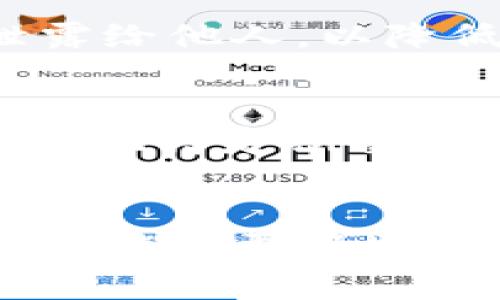 bijioti如何解决tpwallet波场导出私钥失败的问题？/bijioti
tpwallet, 波场, 私钥导出, 加密钱包/guanjianci

导言：为什么私钥如此重要？
在加密货币的世界中，私钥就像是一把钥匙，能够打开你的数字资产之门。无论你在使用tpwallet、波场还是其他任何加密钱包，私钥的安全性和可访问性都是至关重要的。然而，许多用户在导出私钥时会遭遇失败的情况，这也成为了他们使用加密钱包的一大障碍。在本篇文章中，我们将详细探讨这些问题的根源，并提供解决方案，帮助你顺利导出私钥，保障你的资产安全。

一、tpwallet与波场的基本概念
tpwallet是一个多功能的数字货币钱包，支持多种区块链资产，包括波场（TRON）。波场作为一条高效的公链，因其高吞吐量和生态应用的丰富性而受到广泛关注。无论是投资者还是开发者，使用tpwallet进行资产管理，都是一种不错的选择。しかし、因为个中技术问题，有时会让人感到无从下手。

二、导出私钥常见问题
在试图导出私钥时，用户可能会遇到各种问题。这些问题可以大致分为几个类型：
ul
li用户操作不当/li
li软件版本问题/li
li网络连接不稳定/li
li安全设置限制/li
/ul

三、用户操作不当
私钥的导出通常需要用户遵循一系列步骤，如果在某个环节出现错误，就会导致导出失败。很多用户在试图导出私钥时，可能会跳过某些必要的步骤，或者输入错误的密码。为了避免这样的错误，建议仔细阅读tpwallet的使用指南，并在操作时一步步来。

四、软件版本问题
软件的版本更新往往会修复一些已知的bug，因此确保你的tpwallet是最新版本是非常重要的。如果你使用的是较旧的版本，可能会因为一些已知的bug而导致私钥导出失败。建议定期检查软件更新，保持应用最新。

五、网络连接不稳定
网络问题也是影响私钥导出的一大原因。在导出私钥的时候，tpwallet需要与你的账户进行通讯，如果你的网络连接不稳定，这将影响到导出的过程。此时，可以尝试更换网络，或者等网络恢复稳定后再进行尝试。

六、安全设置限制
某些钱包会为了用户资产的安全，设置较高的安全标准。如果你的tpwallet设置了二次验证或其他安全设置，导出私钥时可能会受到限制。可以尝试在设置中暂时关闭这些安全功能，完成私钥导出后再恢复原来的设置。

七、解决办法
针对以上问题，我们可以采取以下措施来实现成功导出私钥：
ul
li仔细阅读官方对于私钥导出的说明，按照步骤操作。/li
li确保使用最新版本的tpwallet，定期更新以避免软件问题。/li
li检查网络连接，确保网络稳定，避免在网络不佳时进行导出操作。/li
li核实安全设置，必要时暂时关闭二次验证后再导出。/li
/ul

八、应对失败情况的后续处理
如果你仍然无法成功导出私钥，不要惊慌。尝试联系tpwallet的客服，向他们详细描述你的问题，他们通常会提供相应的技术支持。此外，建议注重私钥的备份，及时对其进行记录和保管，以避免因为导出失败而导致的潜在资产损失。

九、总结与反思
导出私钥这一过程虽然看似简单，但涉及到多个环节，稍有不慎便可能导致失败。在这一过程中，我们必须保持冷静，逐步排查问题所在，并采取相应的措施。此外，定期保持软件更新与数据备份，才能更好地保护你的数字资产。

十、相关问题探讨

h4问题一：导出私钥的安全性如何保障？/h4
导出私钥的过程需要确保在安全的环境下进行。建议用户在安全的设备和网络环境中完成操作，避免在公共网络或不安全的设备上进行。同时，私钥导出后，应妥善保管，不随意泄露给他人，以降低资产风险。

h4问题二：如何应对丢失私钥后的风险？/h4
一旦私钥丢失，用户将无法访问其数字资产。这种情况下，如果之前有进行过备份，便可通过备份恢复访问。如果没有备份，建议尽快联系tpwallet客服并了解可能的恢复方案。未来，记得定期备份信息，并使用安全和可靠方式保管私钥，以降低此类事件的发生。

结语
在数字资产日益增多的今天，私钥管理变得尤为重要。使用tpwallet的用户在遇到私钥导出失败时，需要理性分析问题，采取合适的解决方案。通过不断学习和实践，相信每位用户都能够更好地保护自己的数字资产。
