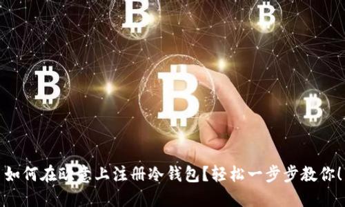 如何在欧意上注册冷钱包？轻松一步步教你！