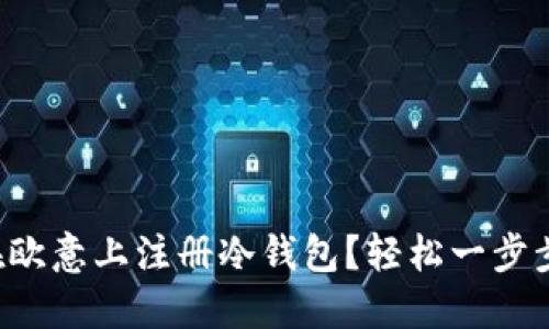如何在欧意上注册冷钱包？轻松一步步教你！