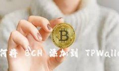 如何将 BCH 添加到 TPWalle