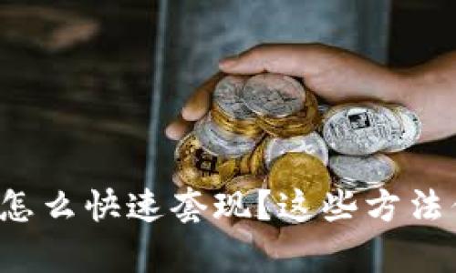tpwallet零钱怎么快速套现？这些方法你一定要知道！