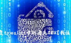 如何恢复tpwallet中的丢失