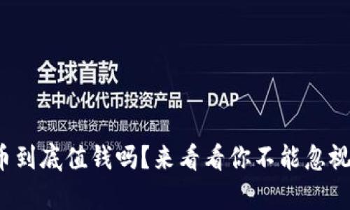 加密货币到底值钱吗？来看看你不能忽视的真相！