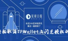 如何轻松取消TPWallet上闪兑