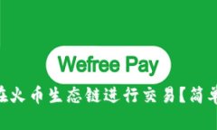 如何通过TPWallet在火币生态