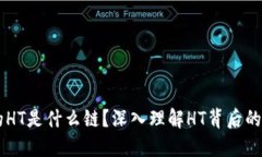 TPWallet的HT是什么链？深入