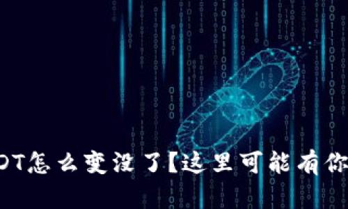 冷钱包里的USDT怎么变没了？这里可能有你不知道的原因！