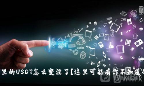 冷钱包里的USDT怎么变没了？这里可能有你不知道的原因！