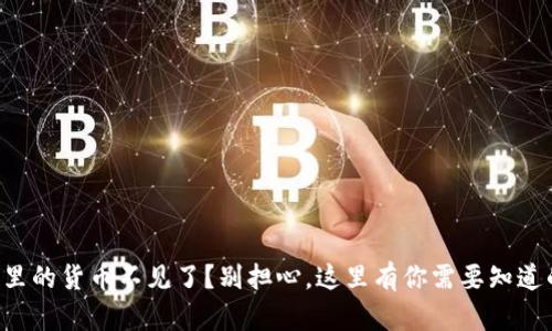 “冷钱包里的货币不见了？别担心，这里有你需要知道的一切！”