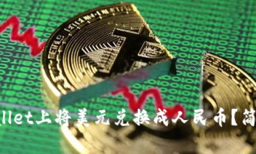 如何在TPWallet上将美元兑换成人民币？简单教程来啦！