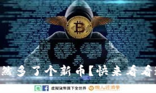 TPWallet突然多了个新币？快来看看这个新机会！