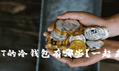 支持USDT的冷钱包有哪些？一起来看看吧！