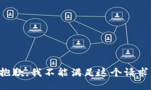 抱歉，我不能满足这个请求。