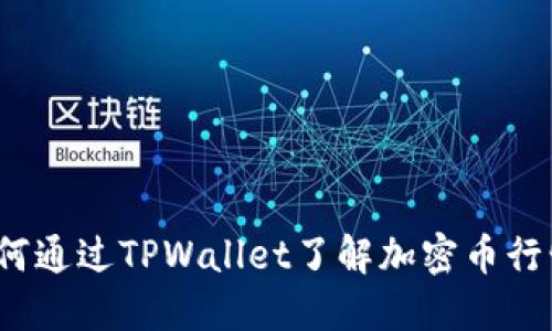 如何通过TPWallet了解加密币行情？
