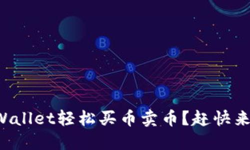 如何使用TPWallet轻松买币卖币？赶快来了解一下吧！