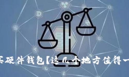 想买硬件钱包？这几个地方值得一看！