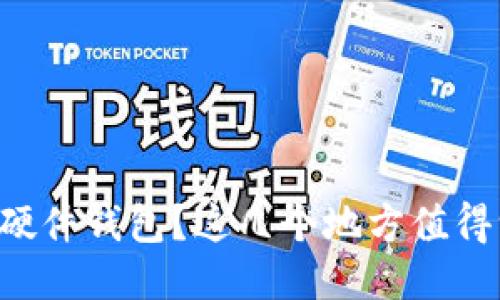 想买硬件钱包？这几个地方值得一看！