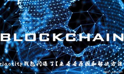 ziaotitp钱包闪退了？来看看原因和解决方法！