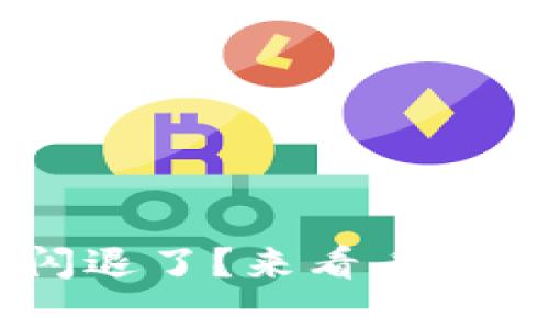 ziaotitp钱包闪退了？来看看原因和解决方法！