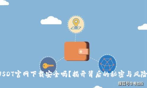 USDT官网下载安全吗？揭开背后的秘密与风险！