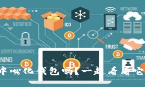 ssql
你了解tp去中心化钱包吗？一起看看它的神奇之处！