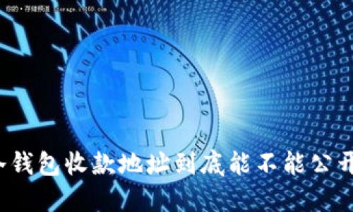 冷钱包收款地址到底能不能公开？