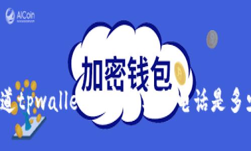 你知道tpwallet的官方客服电话是多少吗？