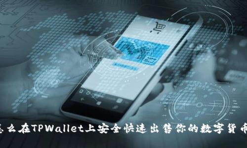 怎么在TPWallet上安全快速出售你的数字货币？