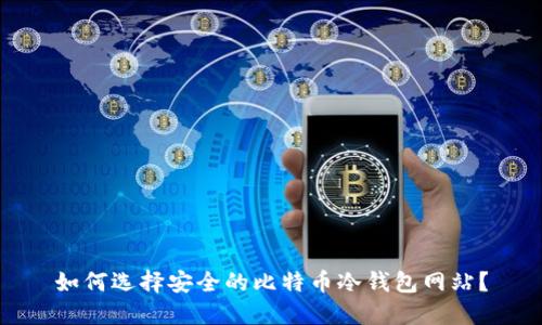 如何选择安全的比特币冷钱包网站？