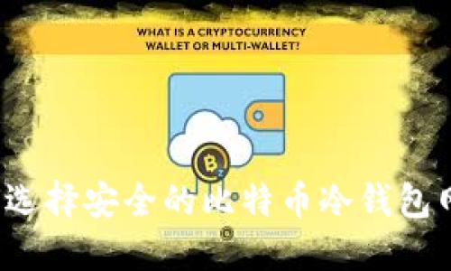 如何选择安全的比特币冷钱包网站？