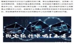 tpwallet需要绑定银行卡吗？