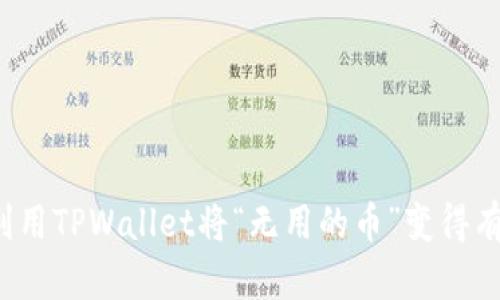 如何利用TPWallet将“无用的币”变得有价值？